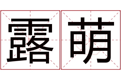 露萌名字寓意