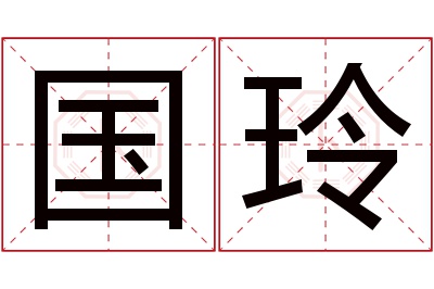 国玲名字寓意