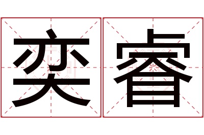 奕睿名字寓意