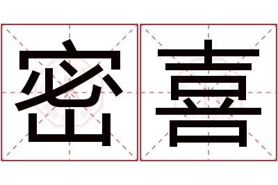 密喜名字寓意