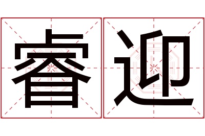 睿迎名字寓意