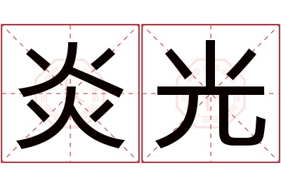 炎光名字寓意