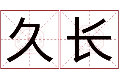 久长名字寓意