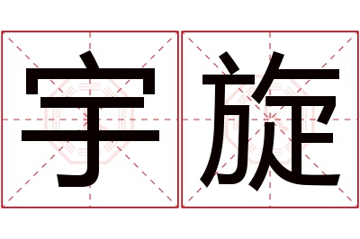 宇旋名字寓意