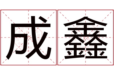 成鑫名字寓意