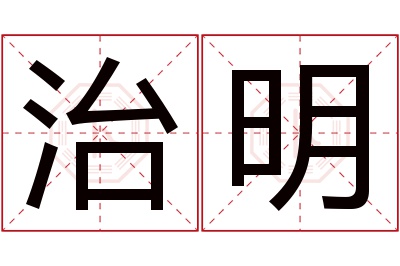 治明名字寓意