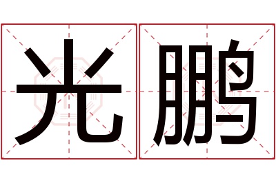 光鹏名字寓意