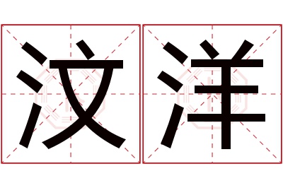 汶洋名字寓意