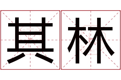 其林名字寓意