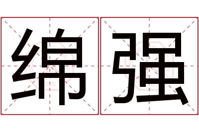 绵强名字寓意