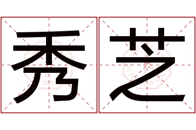 秀芝名字寓意