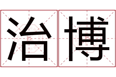 治博名字寓意