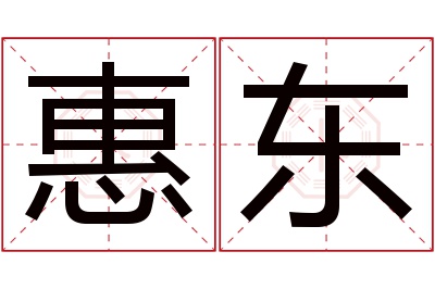 惠东名字寓意