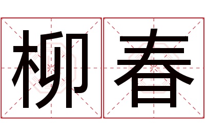 柳春名字寓意