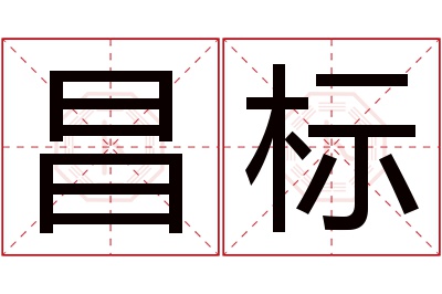 昌标名字寓意