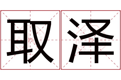 取泽名字寓意