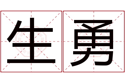 生勇名字寓意