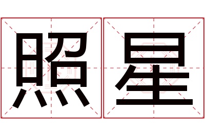 照星名字寓意