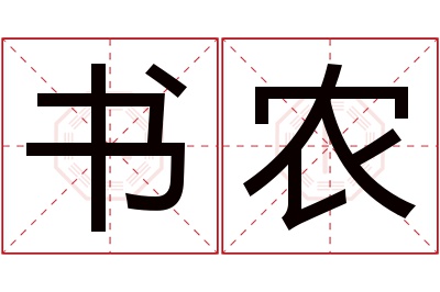 书农名字寓意