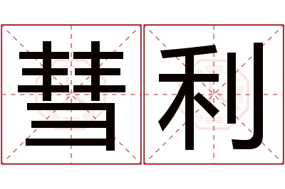 彗利名字寓意