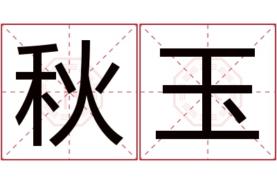 秋玉名字寓意