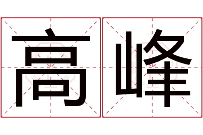 高峰名字寓意