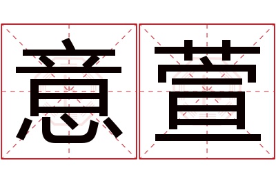 意萱名字寓意