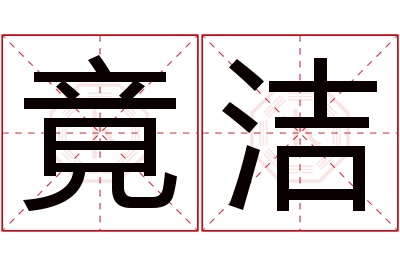 竟洁名字寓意