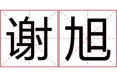 谢旭名字寓意