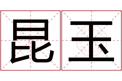 昆玉名字寓意