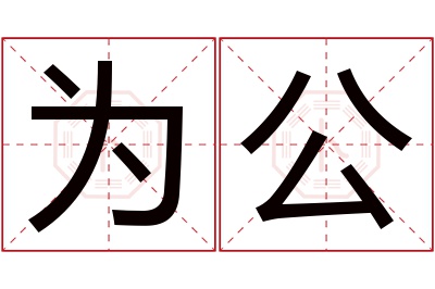 为公名字寓意