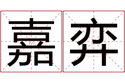 嘉弈名字寓意