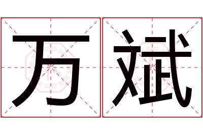 万斌名字寓意