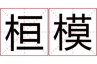 桓模名字寓意