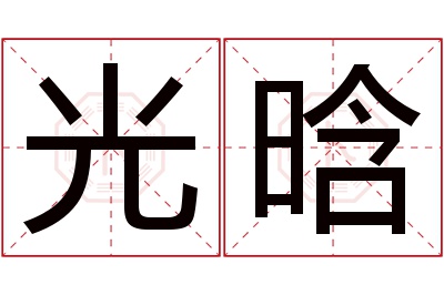 光晗名字寓意