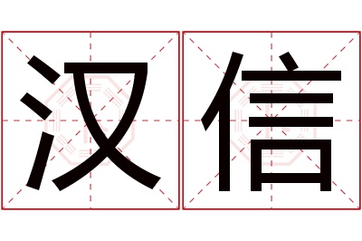 汉信名字寓意