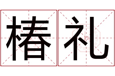 椿礼名字寓意