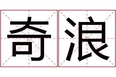 奇浪名字寓意