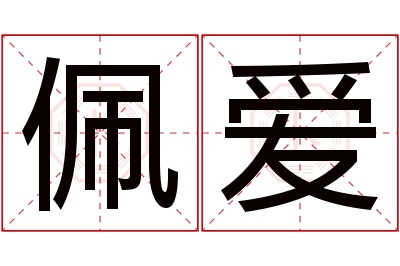 佩爱名字寓意