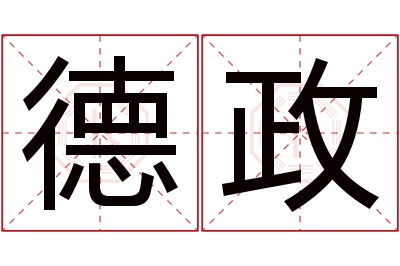 德政名字寓意