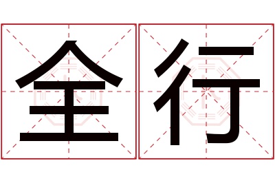 全行名字寓意