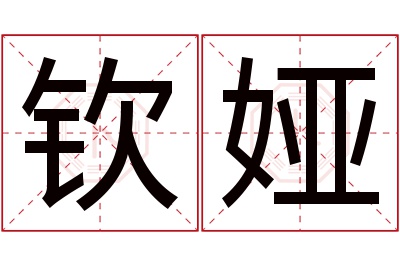 钦娅名字寓意