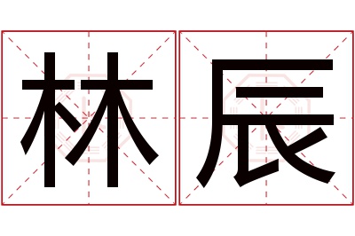 林辰名字寓意