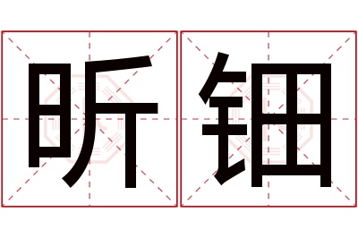 昕钿名字寓意