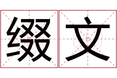 缀文名字寓意