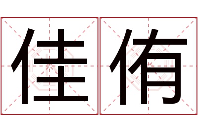 佳侑名字寓意