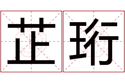 芷珩名字寓意