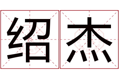 绍杰名字寓意