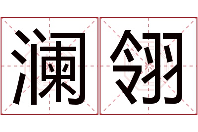 澜翎名字寓意