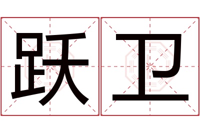 跃卫名字寓意